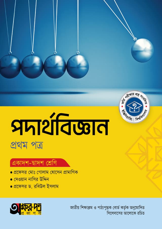 অক্ষরপত্র পদার্থবিজ্ঞান প্রথম পত্র (একাদশ-দ্বাদশ শ্রেণি) (পেপারব্যাক) | Akkharpatra Podarthobiggan 1st Paper (Class 11-12) (Paperback)