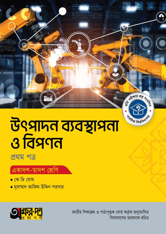 অক্ষরপত্র উৎপাদন ব্যবস্থাপনা ও বিপণন প্রথম পত্র (একাদশ-দ্বাদশ শ্রেণি) (পেপারব্যাক) | Akkharpatra Utpadon Babosthapona O Bipanon 1st Paper (Class 11-12) (Paperback)