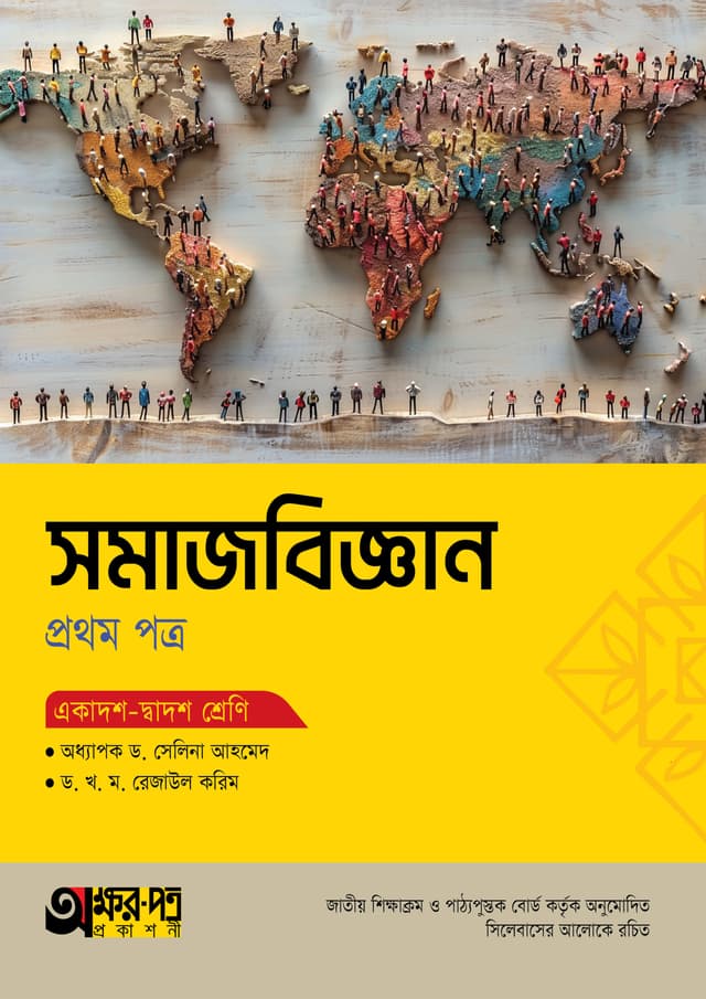 অক্ষরপত্র সমাজবিজ্ঞান প্রথম পত্র (একাদশ-দ্বাদশ শ্রেণি) (পেপারব্যাক) | Akkharpatra Somajbiggan 1st Paper (Class 11-12) (Paperback)