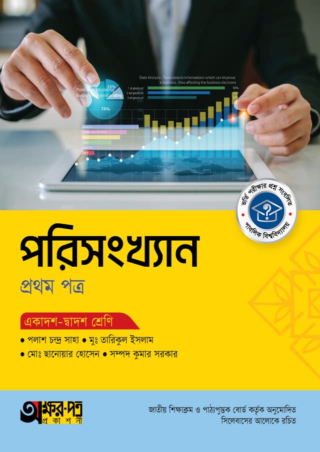 অক্ষরপত্র পরিসংখ্যান প্রথম পত্র (একাদশ-দ্বাদশ শ্রেণি) (পেপারব্যাক) | Akkharpatra Porisangkhan 1st Paper (Class 11-12) (Paperback)