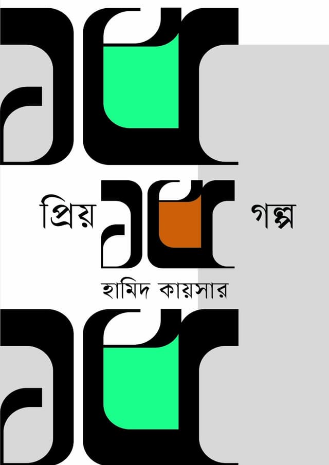 প্রিয় ১৫ গল্প (হার্ডকভার) | Priyo 15 Golpo (Hardcover)