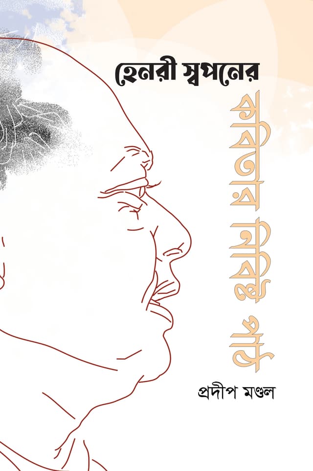 হেনরী স্বপনের কবিতার নিবিষ্ট পাঠ (হার্ডকভার) | Henry Swapaner Kabitar Nibishtapath (Hardcover)