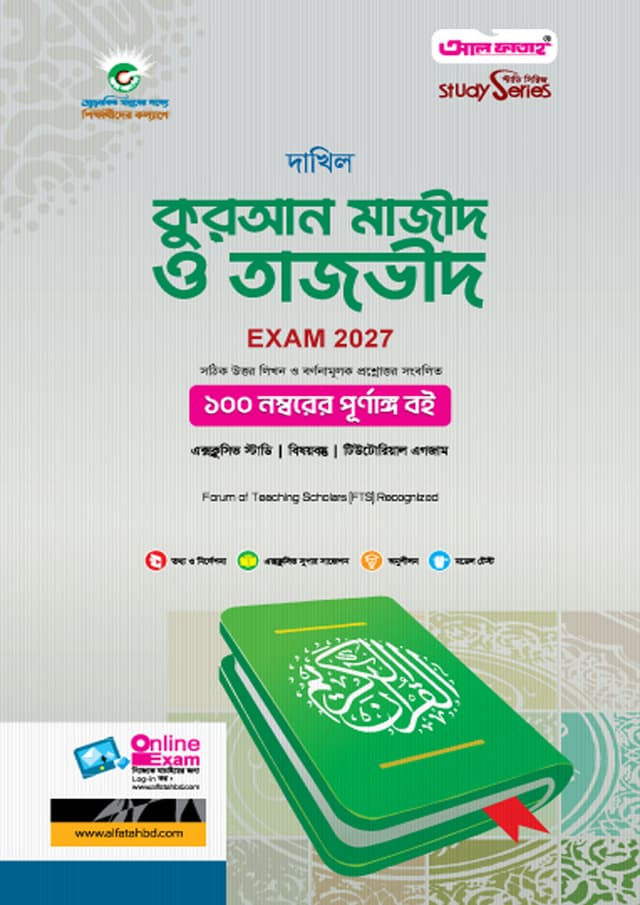 আল ফাতাহ দাখিল কুরআন মাজীদ ও তাজভীদ - পরীক্ষা ২০২৭ (পেপারব্যাক) | Al Fatah Dakhil Quran Majid O Tajvid - Exam 2027 (Paperback)