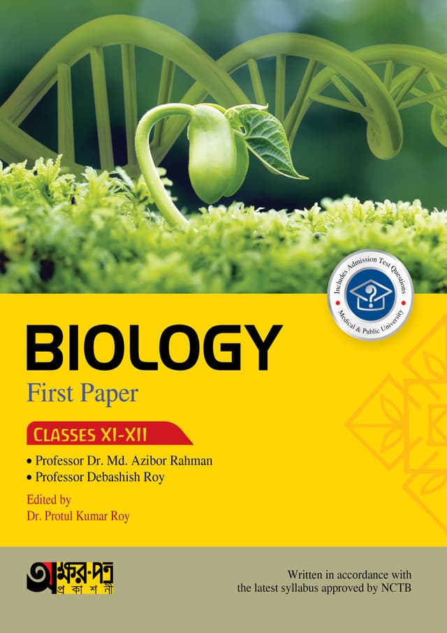 Akkharpatra Biology First Paper (Class 11-12) - English Version (পেপারব্যাক) | Akkharpatra Biology First Paper (Class 11-12) - English Version (Paperback)