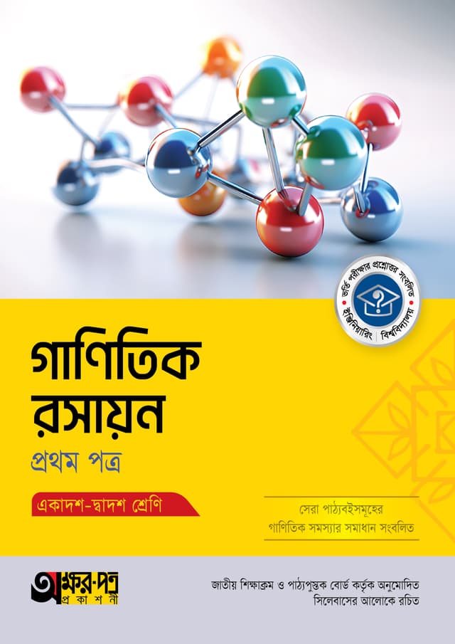 অক্ষরপত্র গাণিতিক রসায়ন প্রথম পত্র (একাদশ-দ্বাদশ শ্রেণি) (পেপারব্যাক) | Akkharpatra Ganitik Rasayon First Paper (Class 11-12) (Paperback)