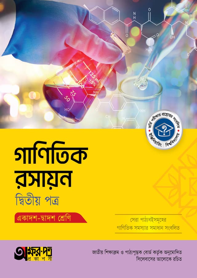 অক্ষরপত্র গাণিতিক রসায়ন দ্বিতীয় পত্র (একাদশ-দ্বাদশ শ্রেণি) (পেপারব্যাক) | Akkharpatra Ganitik Rasayon Second Paper (Class 11-12) (Paperback)