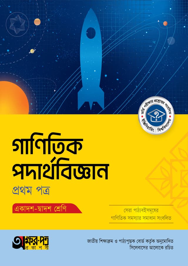 অক্ষরপত্র গাণিতিক পদার্থবিজ্ঞান প্রথম পত্র (একাদশ-দ্বাদশ শ্রেণি) (পেপারব্যাক) | Akkharpatra Ganitik Podarthobiggan 1st Paper (Class 11-12) (Paperback)