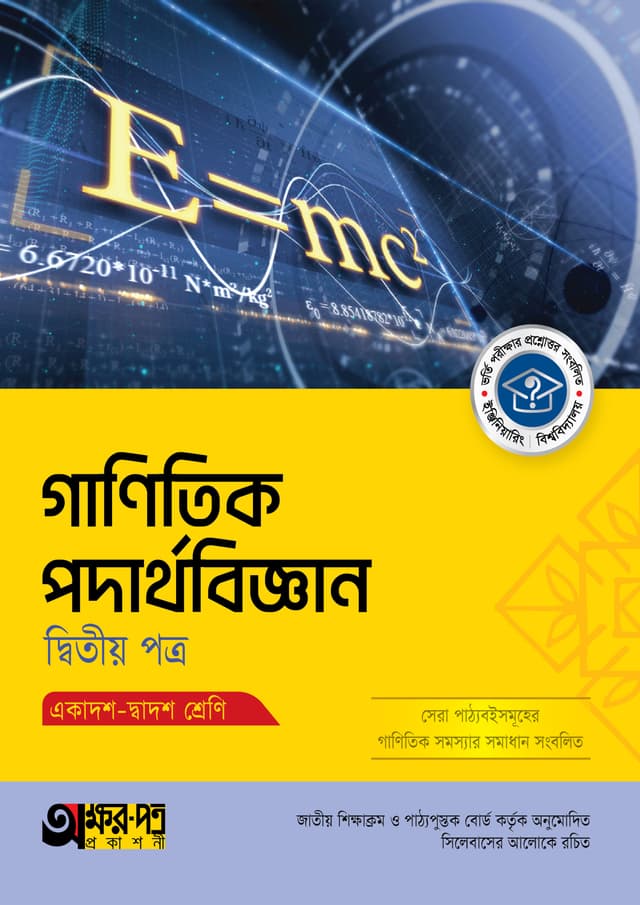 অক্ষরপত্র গাণিতিক পদার্থবিজ্ঞান দ্বিতীয় পত্র (একাদশ-দ্বাদশ শ্রেণি) (পেপারব্যাক) | Akkharpatra Ganitik Podarthobiggan Second Paper (Class 11-12) (Paperback)