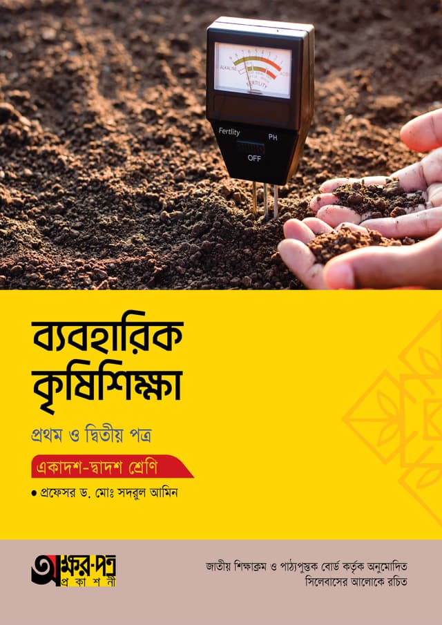 অক্ষরপত্র ব্যবহারিক কৃষিশিক্ষা প্রথম ও দ্বিতীয় পত্র (একাদশ-দ্বাদশ শ্রেণি) (পেপারব্যাক) | Akkharpatra Practical Krishishikha 1st & 2nd Paper (Class 11-12) (Paperback)