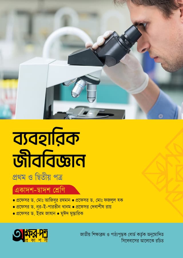 অক্ষরপত্র ব্যবহারিক জীববিজ্ঞান প্রথম ও দ্বিতীয় পত্র (একাদশ-দ্বাদশ শ্রেণি) (পেপারব্যাক) | Akkharpatra Practical Jibbiggan 1st & 2nd Paper (Class 11-12) (Paperback)