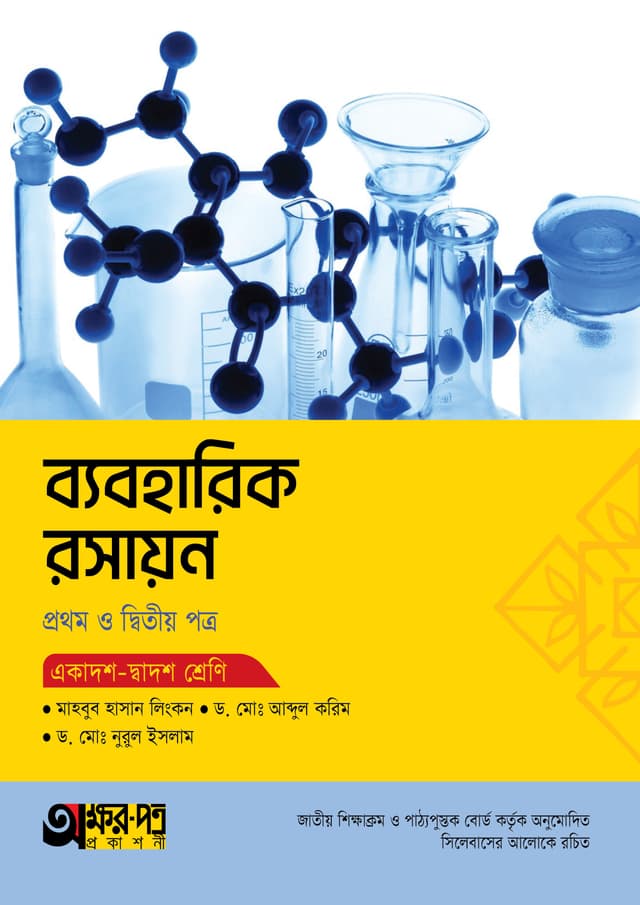 অক্ষরপত্র ব্যবহারিক রসায়ন প্রথম ও দ্বিতীয় পত্র (একাদশ-দ্বাদশ শ্রেণি) (পেপারব্যাক) | Akkharpatra Practical Rosayon 1st & 2nd Paper (Class 11-12) (Paperback)