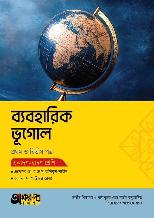 অক্ষরপত্র ব্যবহারিক ভূগোল প্রথম ও দ্বিতীয় পত্র (একাদশ-দ্বাদশ শ্রেণি) (পেপারব্যাক) | Akkharpatra Practical Vugol 1st & 2nd Paper (Class 11-12) (Paperback)