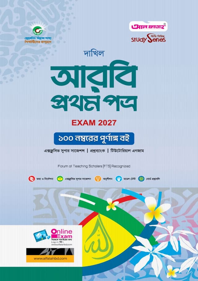 আল ফাতাহ দাখিল আরবি প্রথম পত্র - এসএসসি ২০২৭ (পেপারব্যাক) | Al Fatah Dakhil Arbi First Paper - SSC 2027 (Paperback)