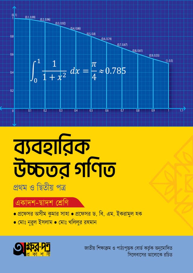 অক্ষরপত্র ব্যবহারিক উচ্চতর গণিত প্রথম ও দ্বিতীয় পত্র (একাদশ-দ্বাদশ শ্রেণি) (পেপারব্যাক) | Akkharpatra Practical Ucchotor Gonit 1st & 2nd Paper (Class 11-12) (Paperback)