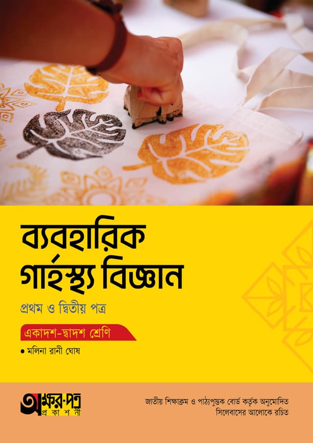 অক্ষরপত্র ব্যবহারিক গার্হস্থ্য বিজ্ঞান প্রথম ও দ্বিতীয় পত্র (একাদশ-দ্বাদশ শ্রেণি) (পেপারব্যাক) | Akkharpatra Practical Garhosto Biggan 1st & 2nd Paper (Class 11-12) (Paperback)