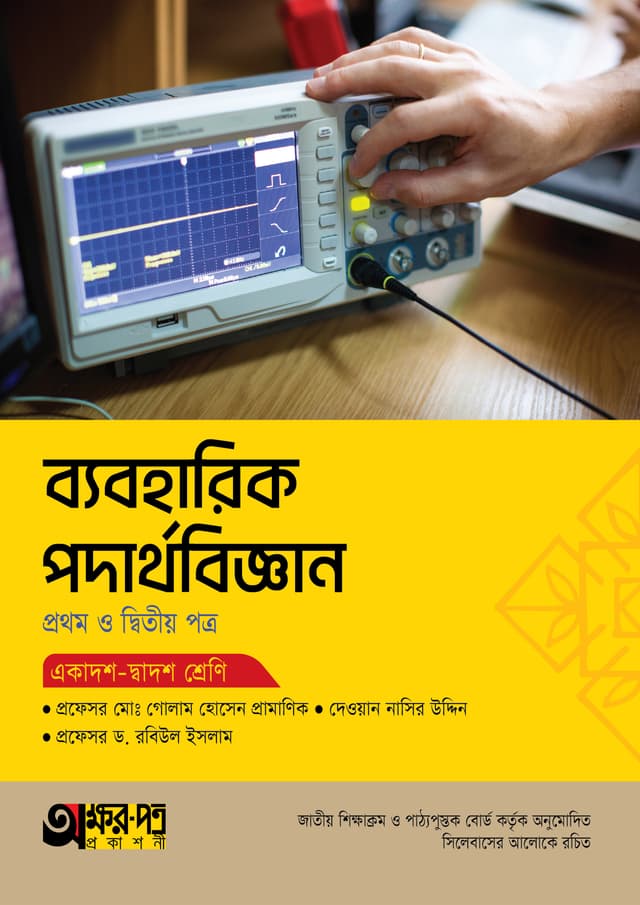 অক্ষরপত্র ব্যবহারিক পদার্থবিজ্ঞান প্রথম ও দ্বিতীয় পত্র (একাদশ-দ্বাদশ শ্রেণি) (পেপারব্যাক) | Akkharpatra Practical Podarthobiggan 1st & 2nd Paper (Class 11-12) (Paperback)