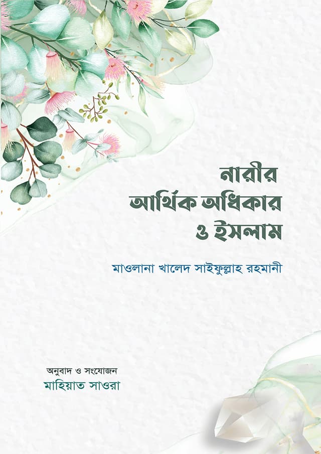 নারীর আর্থিক অধিকার ও ইসলাম (পেপারব্যাক) | Narir Arthik Odhikar O Islam (Paperback)