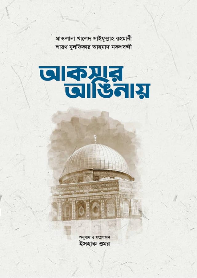 আকসার আঙিনায় (পেপারব্যাক) | Aqsar Anginay (Paperback)
