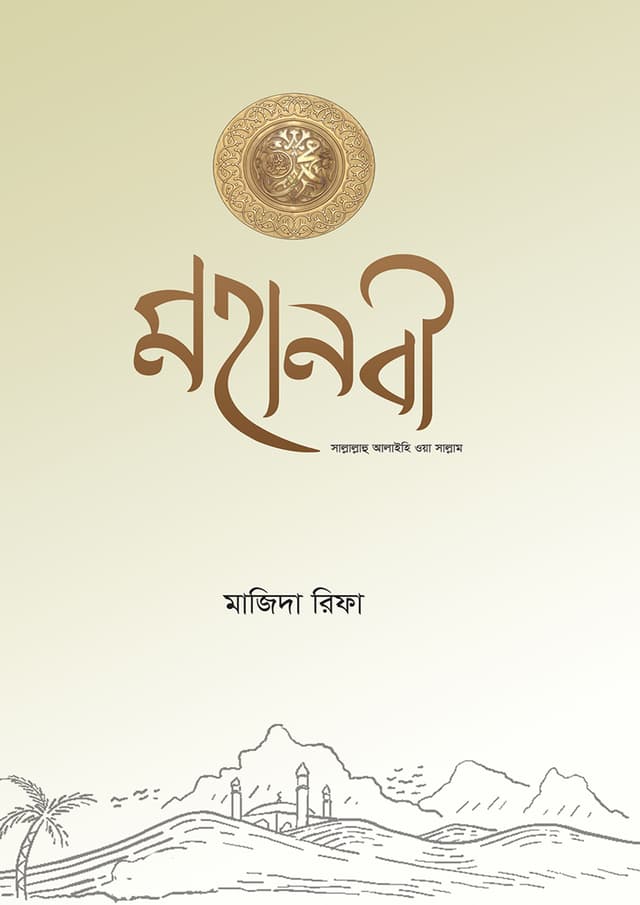 মহানবী সাল্লাল্লাহু আলাইহি ওয়া সাল্লাম (হার্ডকভার) | Mohanobir Sallallah Alaihi Wa Sallam (Hardcover)