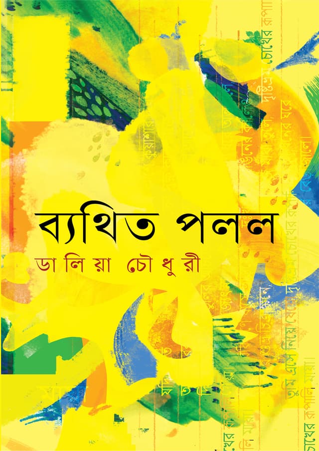 ব্যথিত পলল (হার্ডকভার) | Byathito Palal (Hardcover)