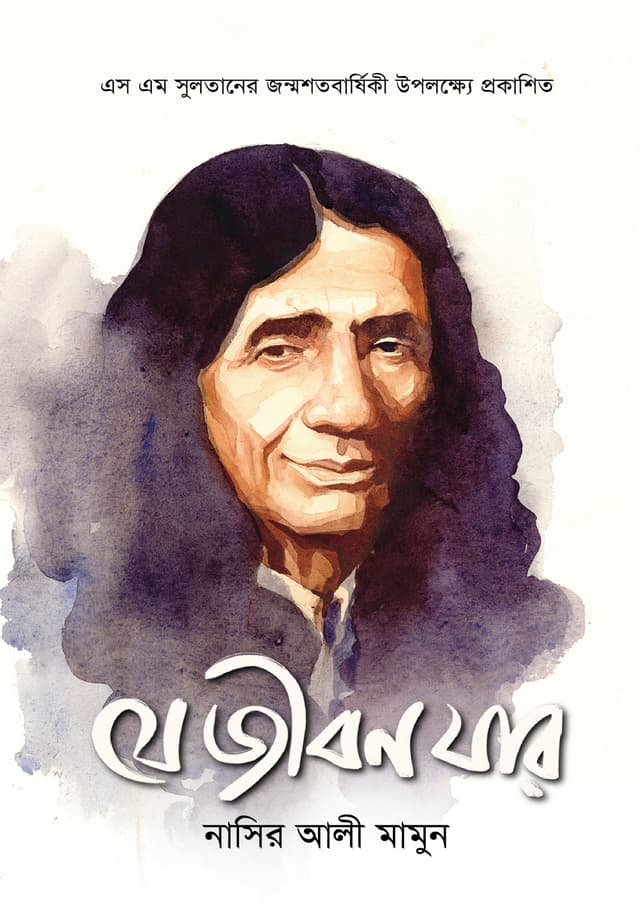যে জীবন যার (হার্ডকভার) | Je Jibon Jar (Paperback)