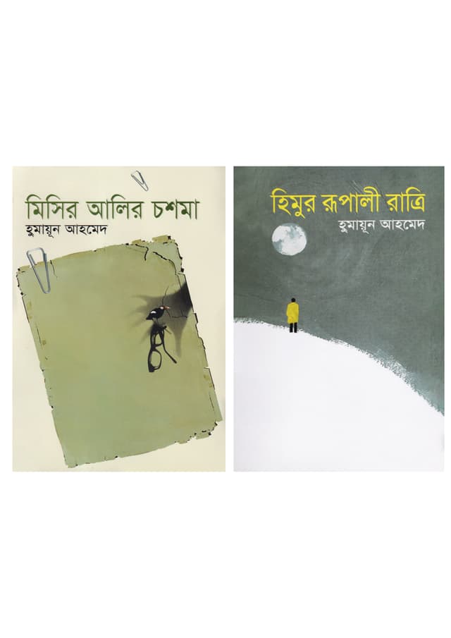 বন্ধুত্বের বান্ডেল ১ (২টি বই একত্রে) (হার্ডকভার) | Friendship Bundle 1 (2 Books Together) (Hardcover)