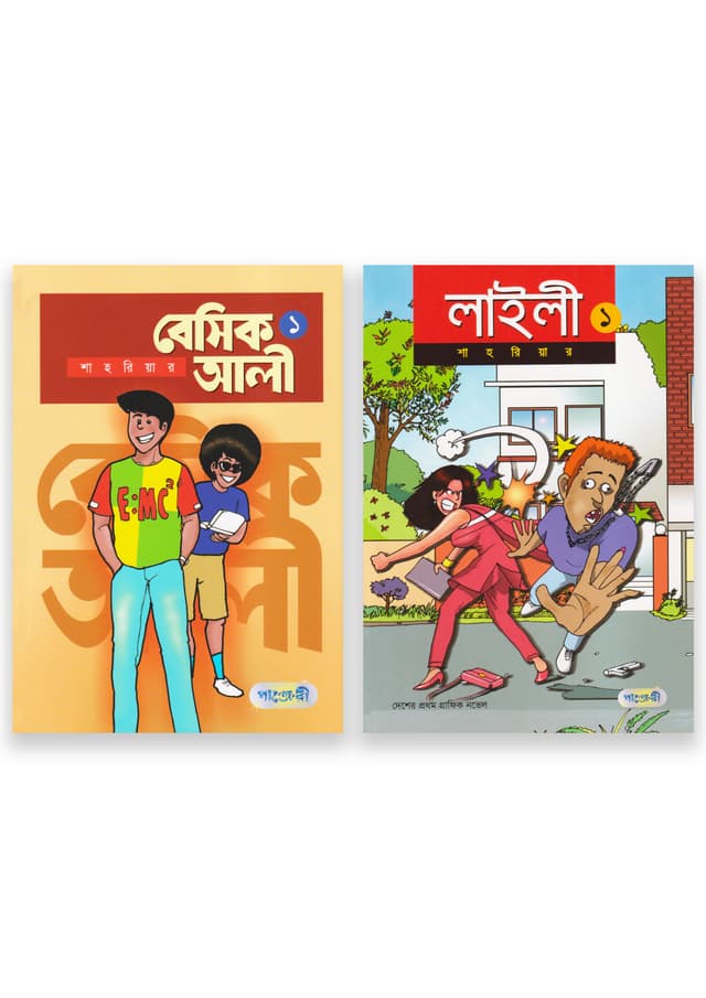 বন্ধুত্বের বান্ডেল ৪ (২টি বই একত্রে) (পেপারব্যাক) | Friendship Bundle 4 (2 Books Together) (Paperback)