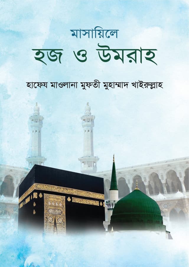 মাসায়িলে হজ ও উমরা (হার্ডকভার) | Masayile Hajj O Umrah (Hardcover)