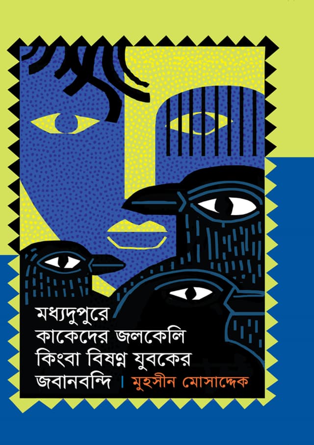মধ্যদুপুরে কাকেদের জলকেলি কিংবা বিষণ্ণ যুবকের জবানবন্দি (হার্ডকভার) | Modhyodupure Kakeder Jolokeli Kingba Bishonno Juboker Jobanbondi (Hardcover)