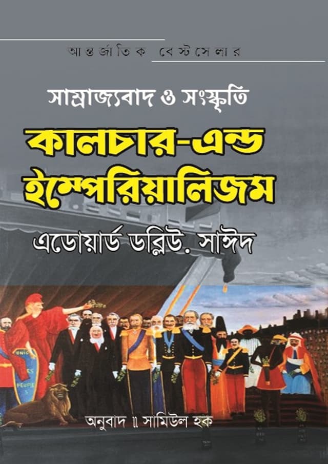 কালচার-এন্ড ইম্পেরিয়ালিজম (হার্ডকভার) | Culture and Imperialism (Hardcover)