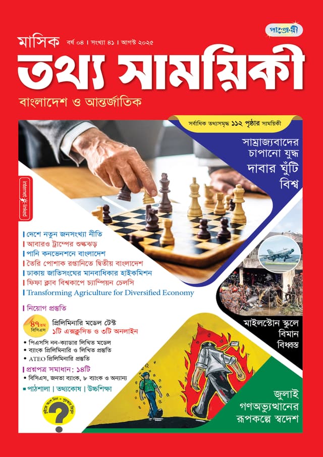 মাসিক তথ্য সাময়িকী – আগস্ট ২০২৫ (পেপারব্যাক) | Monthly Tattha Samoyikee – August 2025 (Paperback)