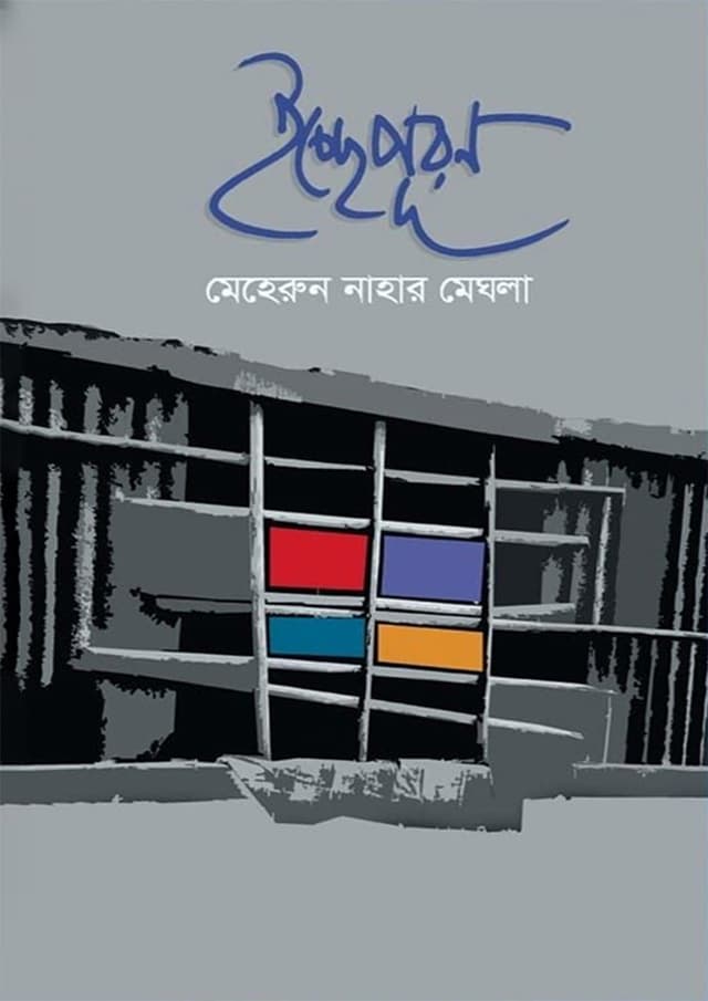 ইচ্ছেপূরণ (হার্ডকভার) | Ichchepuron (Hardcover)