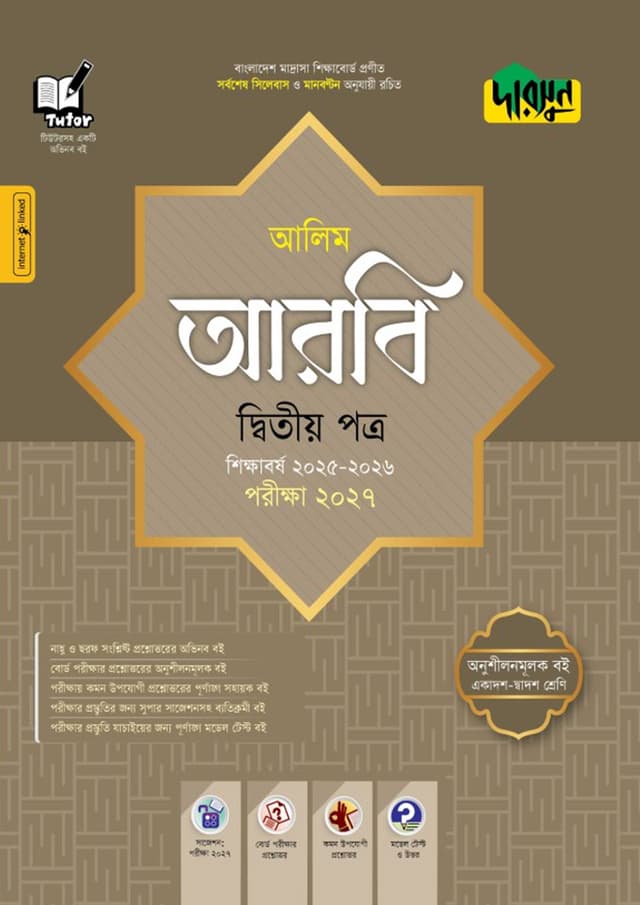 দারসুন আলিম আরবি দ্বিতীয় পত্র - পরীক্ষা ২০২৭ (পেপারব্যাক) | Dursoon Alim Arbi Second Paper - Exam 2027 (Paperback)