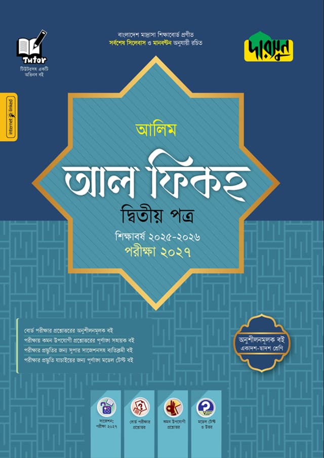 দারসুন আলিম আল ফিকহ দ্বিতীয় পত্র - পরীক্ষা ২০২৭ (পেপারব্যাক) | Dursoon Alim Al Fiqh Second Paper - Exam 2027 (Paperback)