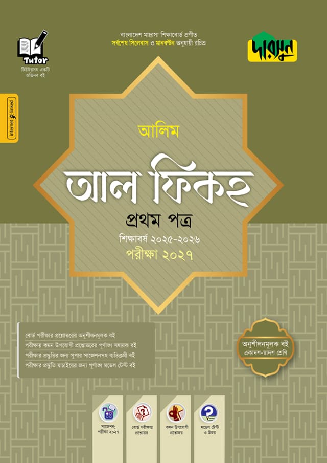 দারসুন আলিম আল ফিকহ প্রথম পত্র - পরীক্ষা ২০২৭ (পেপারব্যাক) | Dursoon Alim Al Fiqh First Paper - Exam 2027 (Paperback)