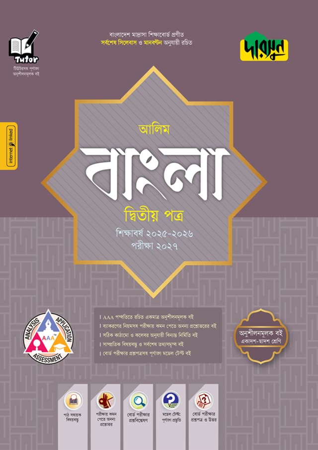 দারসুন আলিম বাংলা দ্বিতীয় পত্র - পরীক্ষা ২০২৭ (পেপারব্যাক) | Dursoon Alim Bangla Second Paper - Exam 2027 (Paperback)