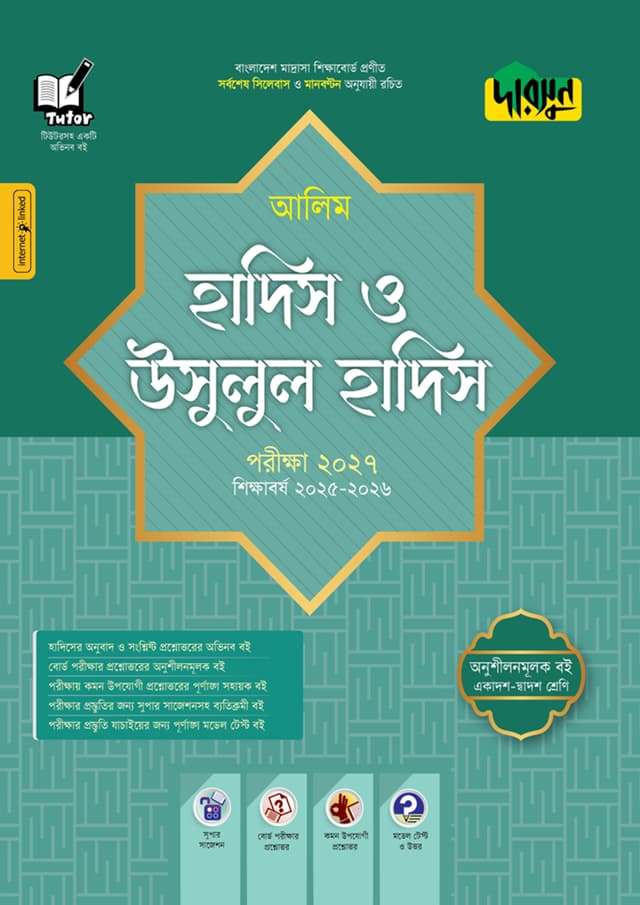 দারসুন আলিম হাদিস ও উসূলুল হাদিস - পরীক্ষা ২০২৭ (পেপারব্যাক) | Dursoon Alim Hadis O Usulul Hadis - Exam 2027 (Paperback)