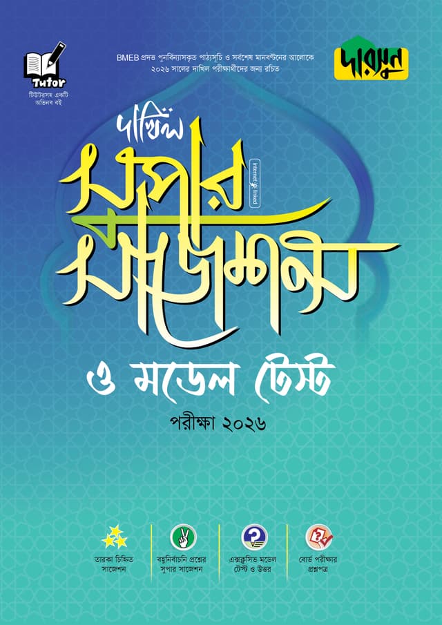 দারসুন দাখিল সুপার সাজেশন্স ও মডেল টেস্ট - পরীক্ষা ২০২৬ (পেপারব্যাক) | Dursoon Dakhil Super Suggestions O Model Test - Exam 2026 (Paperback)