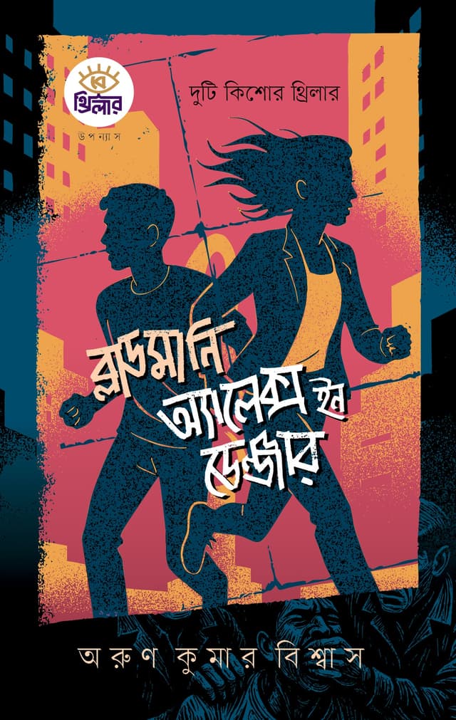 ব্লাডমানি ও অ্যালেক্স ইন ডেঞ্জার (পেপারব্যাক) | Bloodmoney & Alex In Danger (Paperback)