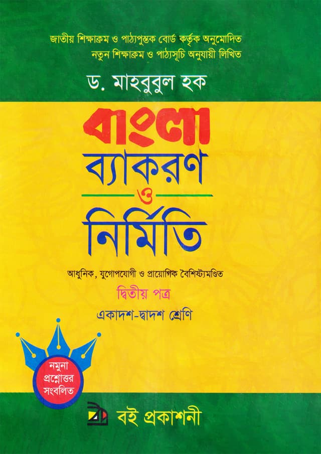 বাংলা ব্যাকরণ ও নির্মিতি দ্বিতীয় পত্র  (একাদশ-দ্বাদশ শ্রেণি) (পেপারব্যাক) | Bangla Byakaran O Nirmiti Second Paper (Class-11-12) (Paperback)