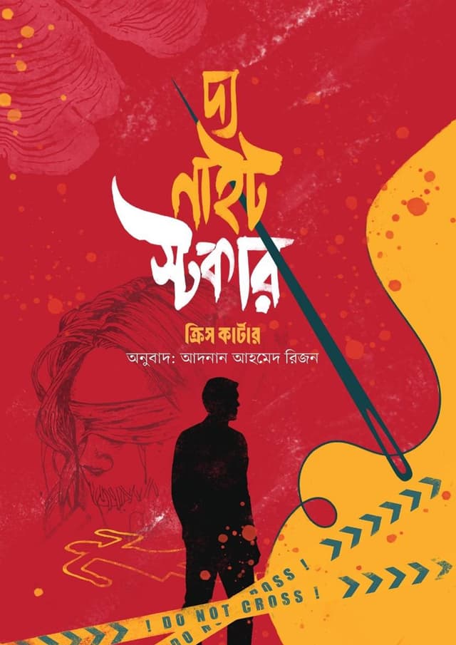 দ্য নাইট স্টকার (হার্ডকভার) | The Night Stalker (Hardcover)