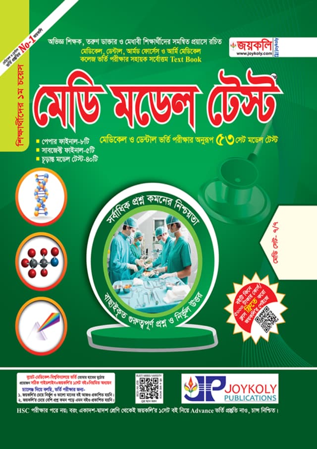 জয়কলি মেডি মডেল টেস্ট (পেপারব্যাক) | Joykoly Medi Model Test (Paperback)