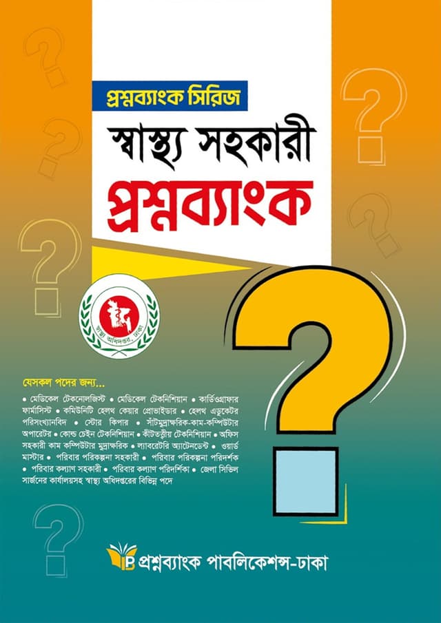 স্বাস্থ্য সহকারী প্রশ্নব্যাংক (পেপারব্যাক) | Shastho Shohokari Proshnobank (Paperback)