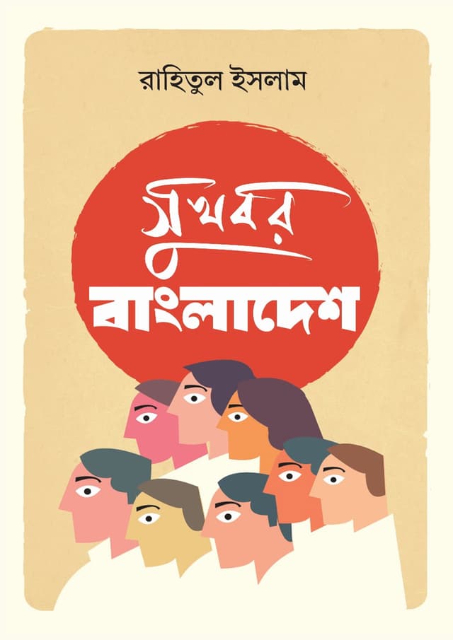 সুখবর বাংলাদেশ (হার্ডকভার) | Shukhobor Bangladesh (Hardcover)