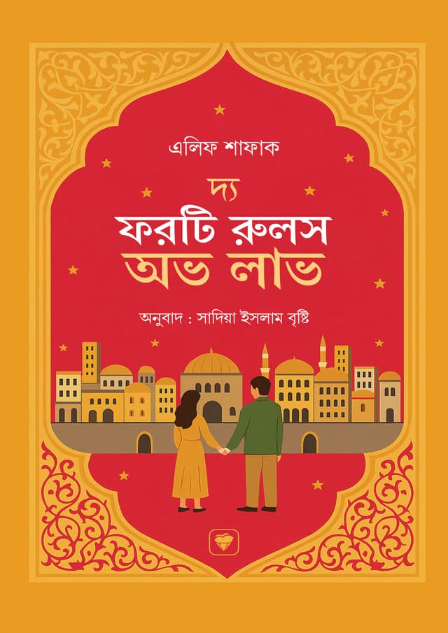 দ্য ফরটি রুলস অভ লাভ (হার্ডকভার) | The Forty Rules of Love (Hardcover)