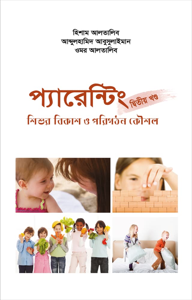 প্যারেন্টিং দ্বিতীয় খণ্ড (হার্ডকভার) | Parenting Part 2 (Hardcover)