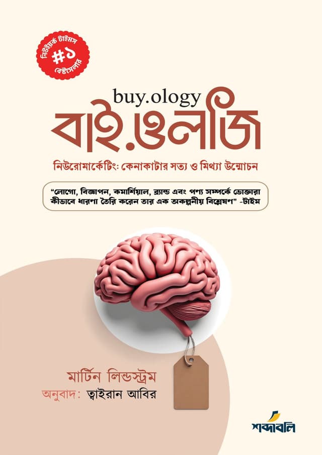 বাই.ওলজি (হার্ডকভার) | Buyology (Hardcover)