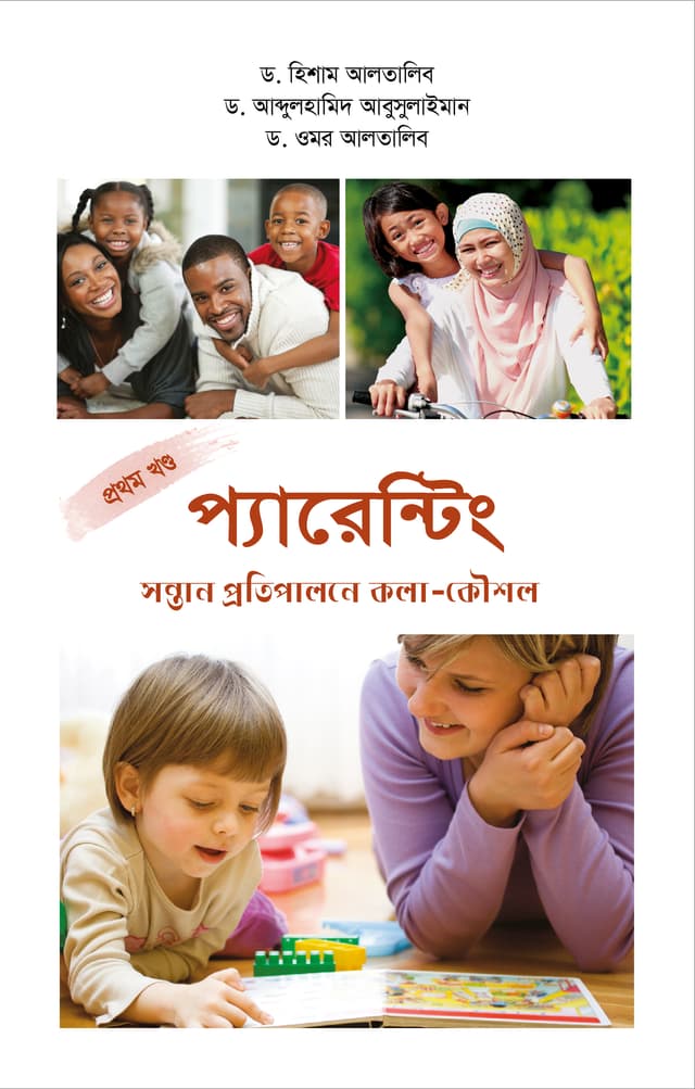 প্যারেন্টিং প্রথম খণ্ড (হার্ডকভার) | Parenting Part 1 (Hardcover)
