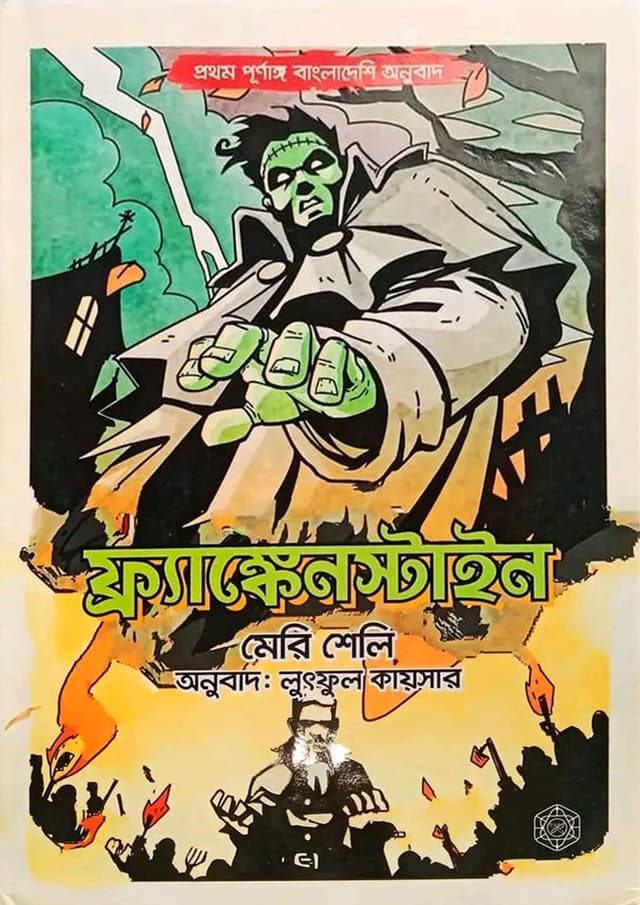 ফ্রাঙ্কেনস্টাইন (পূর্নাঙ্গ অনুবাদ) (হার্ডকভার) | frankenstein (Hardcover)