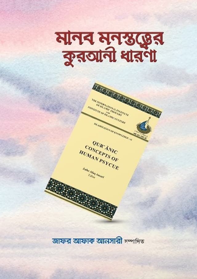 মানব মনস্তত্ত্বের কুরআনী ধারণা (পেপারব্যাক) | Manob Monostotter Qurani Dharona (Paperback)